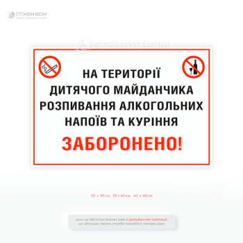 Табличка заборони для дитячого майданчика, щоб інформувати відвідувачів про заборону шкідливих дій у зоні відпочинку дітей, підтримання чистоти та здорової атмосфери на території майданчика.