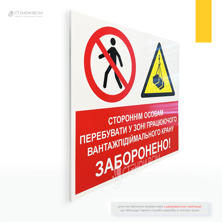 Табличка для зони роботи крана - для позначення небезпечної зони — зона, де можливе переміщення вантажу, стріли або крюка вантажопідіймального крана.
