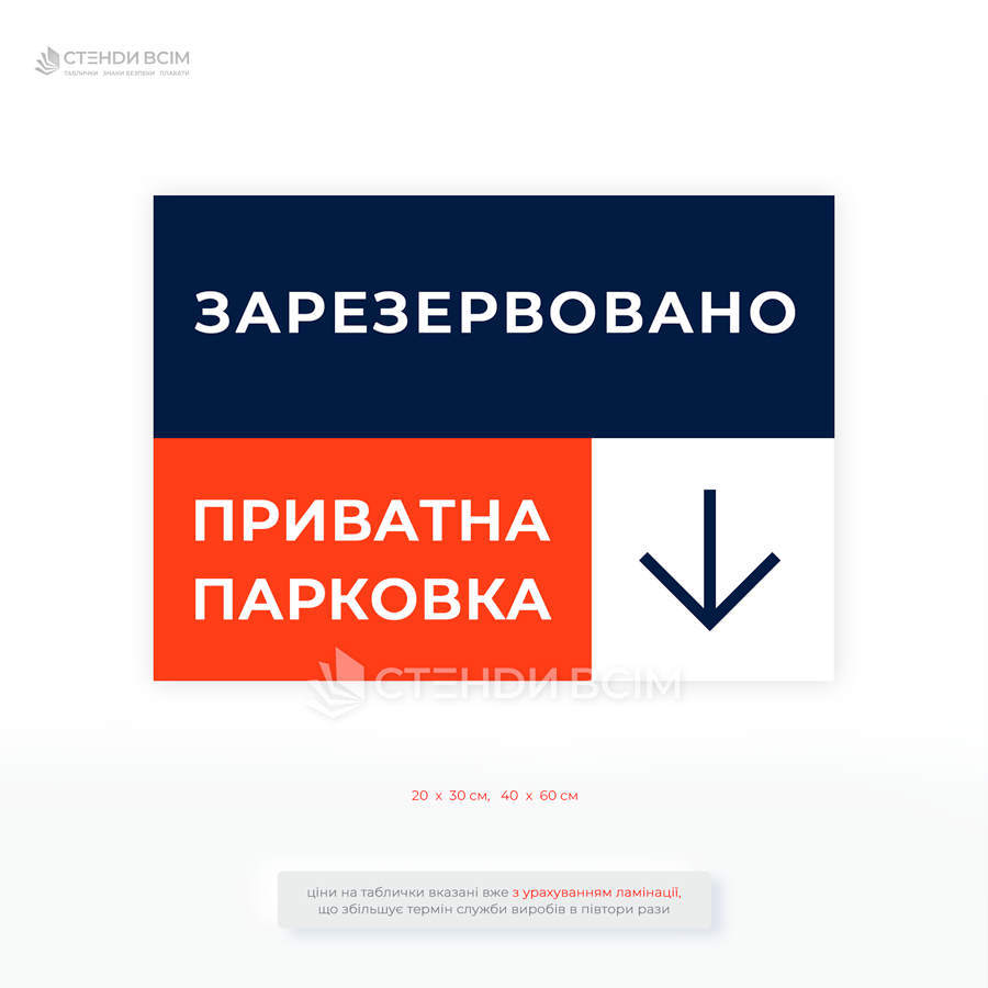 Табличка «Зарезервовано. Приватна парковка» для інформування про приватний статус стоянки й забезпечити порядок на парковці, запобігаючи конфліктним ситуаціям.