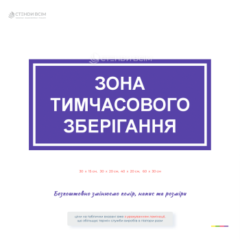 Ламінована пластикова табличка «Зона тимчасового зберігання» для позначення місць тимчасового складування продукції, матеріалів та обладнання.
