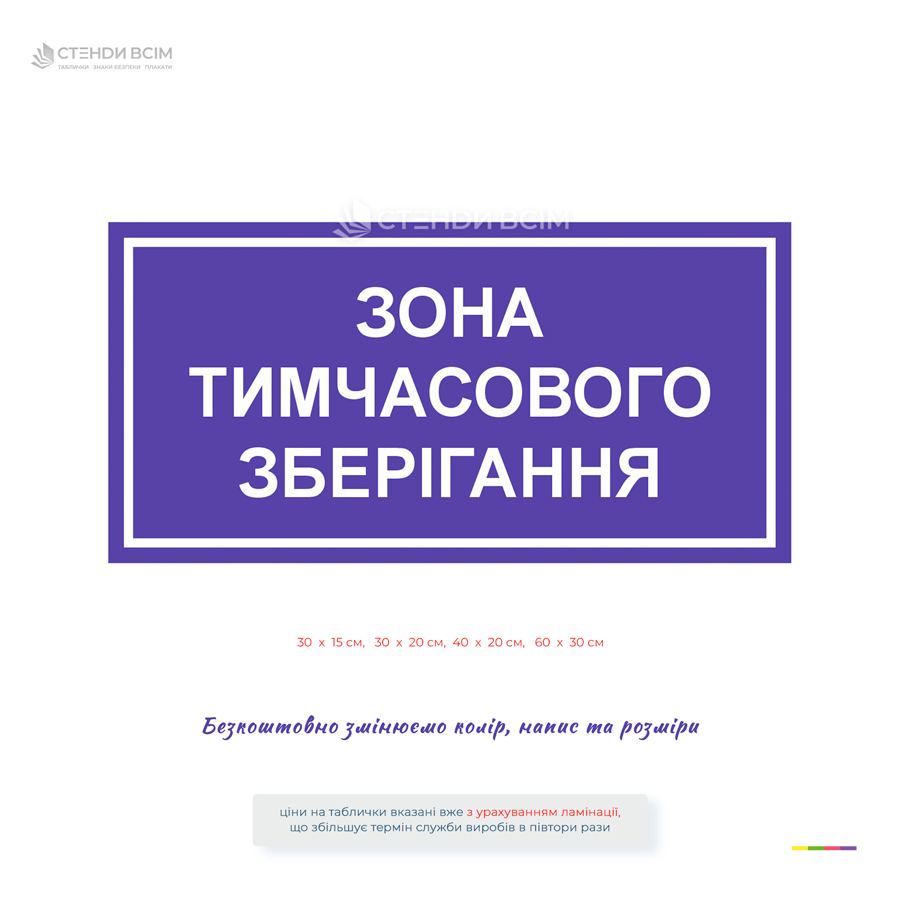 Ламінована пластикова табличка «Зона тимчасового зберігання» для позначення місць тимчасового складування продукції, матеріалів та обладнання.