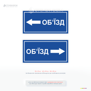 Таблички напрямку «Об'їзд вправо» та «Об'їзд вліво» для чіткого регулювання руху транспорту та пішоходів у місцях, де основний шлях перекритий.