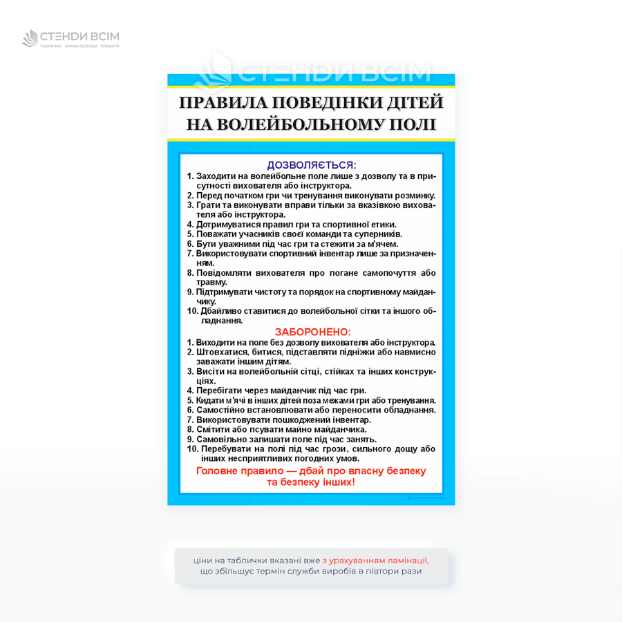 Табличка «Правила поведінки дітей на волейбольному полі» з переліком дозволених та заборонених дій, призначена для шкіл, спортивних залів, з метою забезпечення безпеки дітей під час занять спортом.