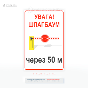 Попереджувальна табличка «Увага шлагбаум через 50 м» для інформування водіїв про обмеження руху, допомагаючи уникнути небезпечних ситуацій на контрольованих ділянках.
