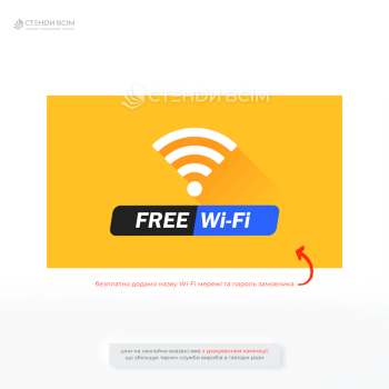 Жовта інформаційна табличка «WI-FI free» призначена для позначення місць із безкоштовним доступом до Wi-Fi. Яскравий дизайн та зрозумілий символ.