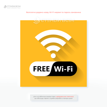 Жовта інформаційна табличка «WI-FI free» призначена для позначення місць із безкоштовним доступом до Wi-Fi. Яскравий дизайн та зрозумілий символ.