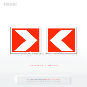 Дорожній знак 1.4.7 «Напрямок повороту» для розміщення на поворотах з обмеженою оглядовістю, якщо при наближенні до повороту важко визначити напрямок повороту.