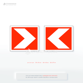 Дорожній знак 1.4.7 «Напрямок повороту» для розміщення на поворотах з обмеженою оглядовістю, якщо при наближенні до повороту важко визначити напрямок повороту.