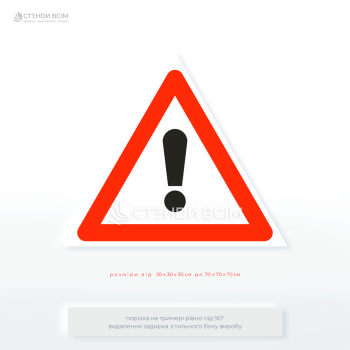 Дорожній знак 1.39 «Аварійно небезпечна ділянка, інша небезпека» який застосовується у ситуаціях, що не мають окремих дорожніх знаків, але можуть створювати реальну загрозу для безпеки дорожнього руху.