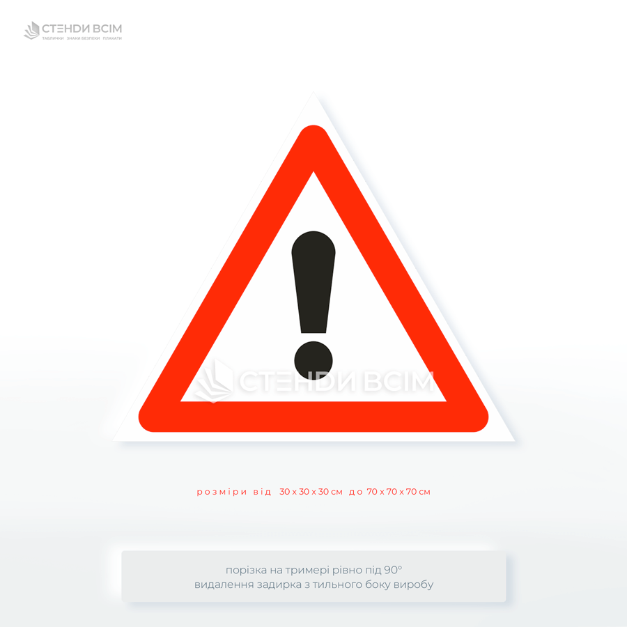 Дорожній знак 1.39 «Аварійно небезпечна ділянка, інша небезпека» який застосовується у ситуаціях, що не мають окремих дорожніх знаків, але можуть створювати реальну загрозу для безпеки дорожнього руху.