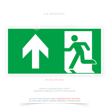 Знак евакуації «Аварійний вихід. Прямо вгору» – який вказує напрямок руху до евакуаційного виходу у випадку пожежі, аварії чи іншої надзвичайної ситуації.