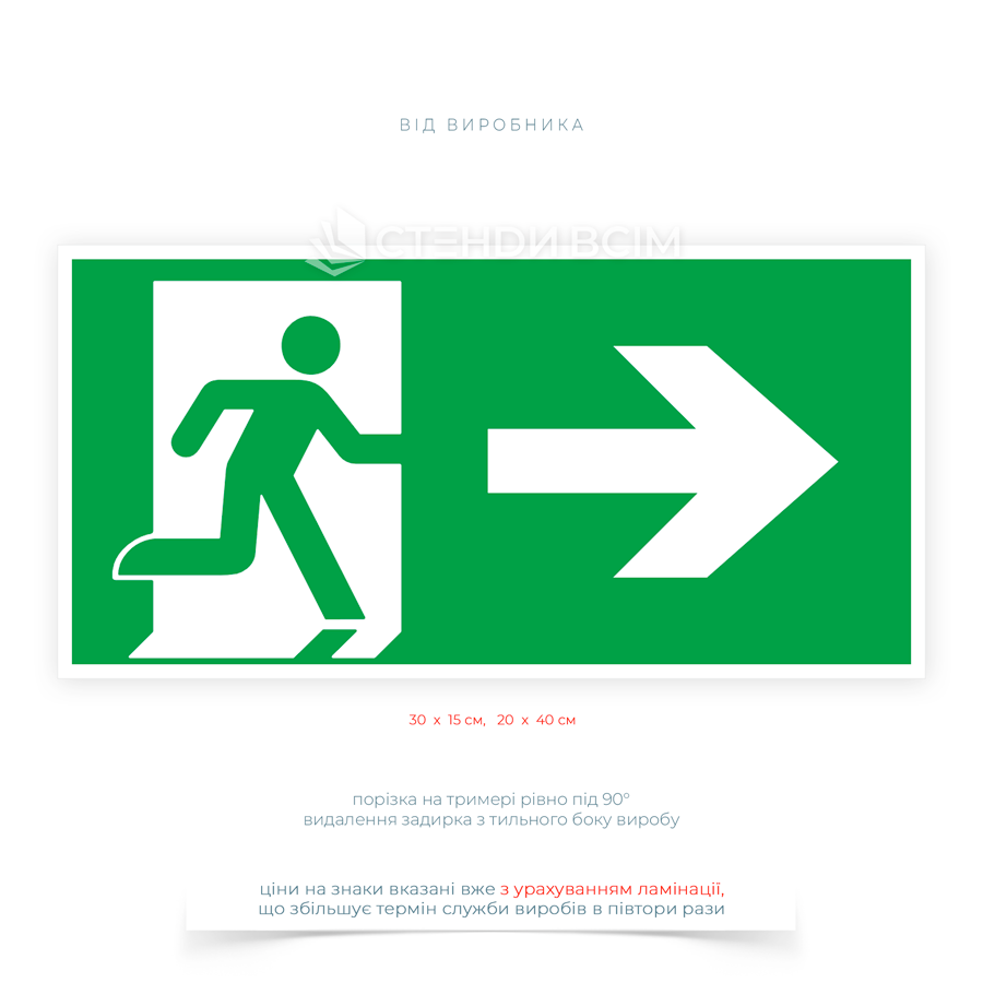 Знак «Аварійний вихід - йдіть праворуч» вказують напрямок руху до аварійного виходу у разі пожежі, задимлення чи іншої надзвичайної ситуації, допомагає людям швидко орієнтуватися та безпечно залишити будівлю.