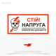 Знак черепом «Стій напруга! Небезпечно для життя» позначає небезпечні місця: електрощитові, трансформаторні підстанції, розподільчі пристрої, кабельні лінії та інші ділянки з високою напругою.