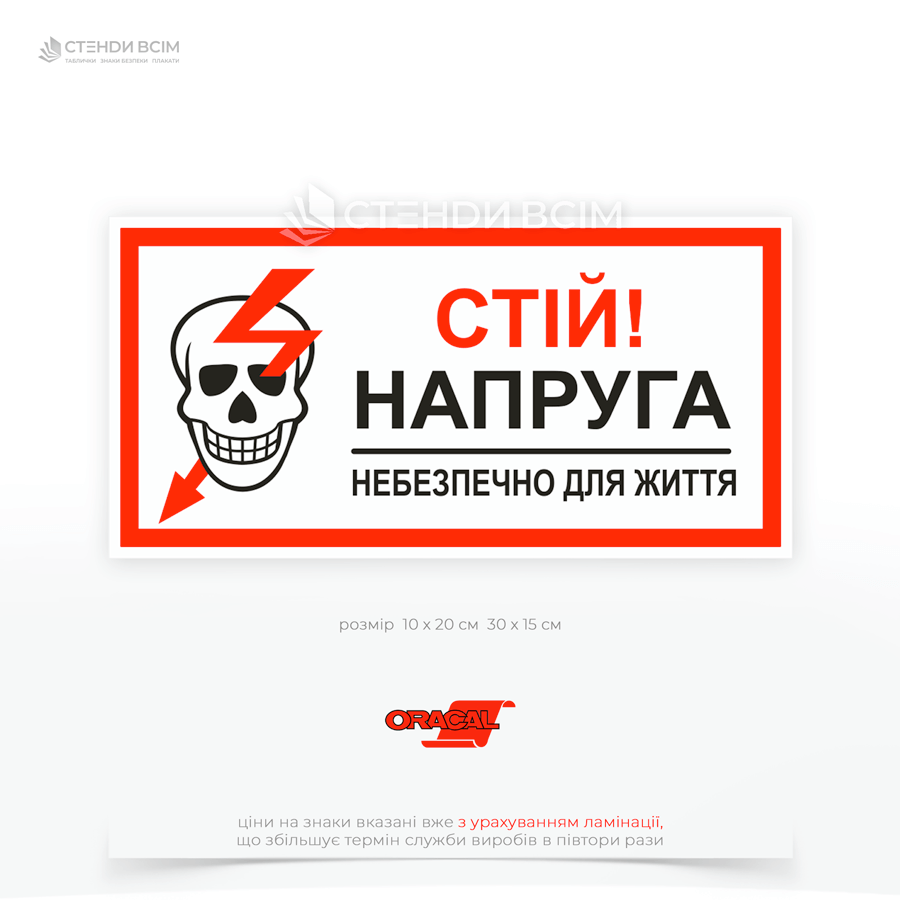 Знак черепом «Стій напруга! Небезпечно для життя» позначає небезпечні місця: електрощитові, трансформаторні підстанції, розподільчі пристрої, кабельні лінії та інші ділянки з високою напругою.