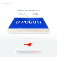 Знак электробезопасности EUA018 «В работе», используемый для информирования о проведении работ на электроустановках, а также для предотвращения случайного включения оборудования во время технического обслуживания или ремонта.