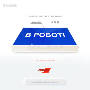 Знак электробезопасности EUA018 «В работе», используемый для информирования о проведении работ на электроустановках, а также для предотвращения случайного включения оборудования во время технического обслуживания или ремонта.