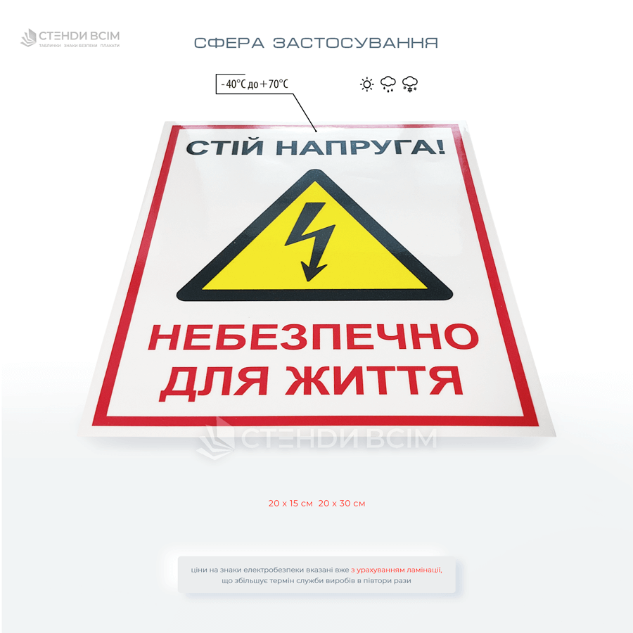 Знак для електрощітка «Стій напруга! Небезпечно для життя», для захисту життя та здоров’я людей, які можуть випадково наблизитися до електроустановок чи проводів під напругою.