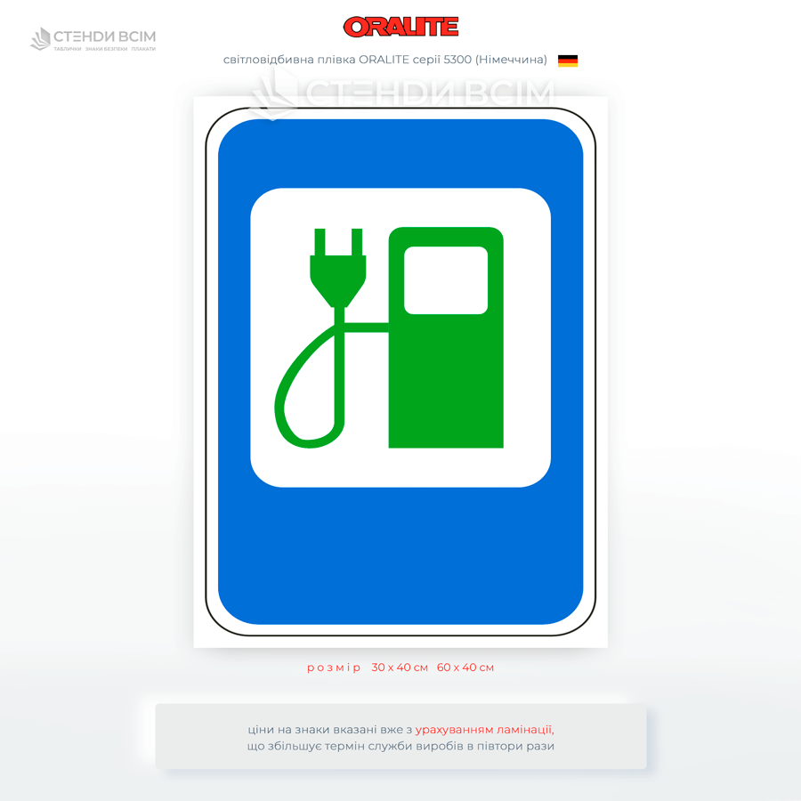 Знак 6.7.3 «Електрозарядні станції» належить до категорії знаків сервісу та використовується для інформування водіїв про наявність поблизу станцій заряджання електромобілів.