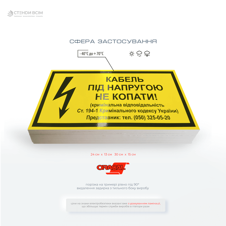 Знак «Кабель під напругою! Не копати» призначено для розміщення в місцях прокладення електрокабелів, щоб попередити про небезпеку та заборонити земляні роботи без відповідного узгодження.
