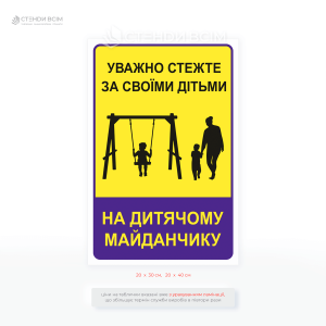 Уличная табличка «Внимательно следите за своими детьми» – напоминает родителям или опекунам: даже в зоне отдыха или развлечений ответственность за безопасность детей остается на взрослых.