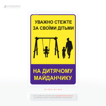 Вулична табличка «Уважно стежте за своїми дітьми» - нагадує батькам чи опікунам: навіть у зоні відпочинку чи розваг відповідальність за безпеку дітей залишається на дорослих.