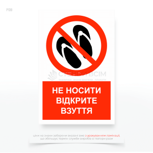 Знак «Не носити відкрите взуття на підприємстві», який допомагає виконувати правила техніки безпеки, передбачені законодавством і внутрішніми інструкціями підприємства.