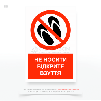 Знак «Не носить открытую обувь на предприятии», помогающий выполнять правила техники безопасности, предусмотренные законодательством и внутренними инструкциями предприятия.