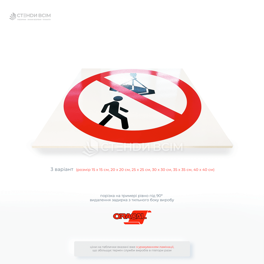 Знак "Не стій під вантажем" має попереджувальне значення та використовується для забезпечення безпеки на виробничих, будівельних, складських об'єктах тощо.