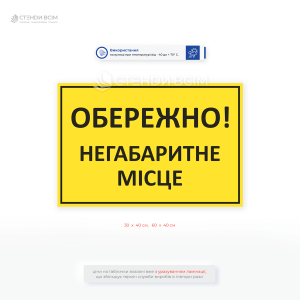 Знак «Негабаритне місце» - використовуються на підприємствах, складах, будівельних майданчиках, у транспортній сфері для забезпечення безпеки працівників і техніки.