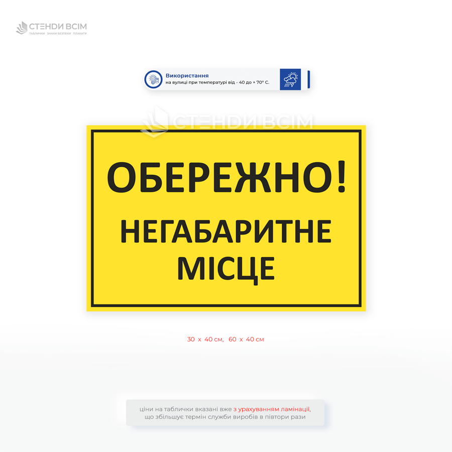 Знак «Негабаритне місце» - використовуються на підприємствах, складах, будівельних майданчиках, у транспортній сфері для забезпечення безпеки працівників і техніки.