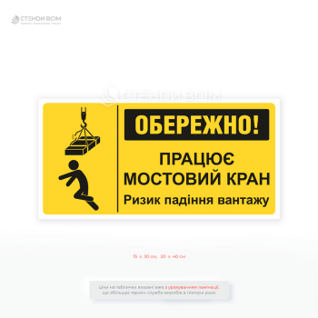 Знак безпеки «ОБЕРЕЖНО! Працює мостовий кран. Ризик падіння вантажу» допомагає уникнути травмування через падіння вантажу та нагадує про необхідність дотримання правил охорони праці.