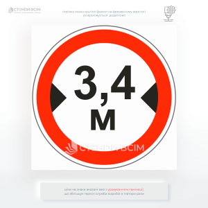 Знак «Обмеження руху транспорту по ширині», який запобігає аварійним ситуаціям, що можуть виникнути через спробу проїзду занадто широких транспортних засобів.