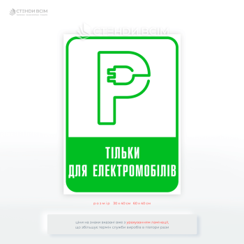 Табличка «Місце для зарядки електромобілів» вказує на наявність інфраструктури для електротранспорту, і завжди застосовується лише у поєднанні з основними дорожніми знаками.