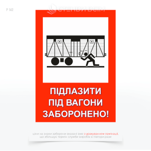 Знак безопасности «Подлезать под вагоны запрещено» предупреждает о суровом запрете нахождения под вагонами и помогает избежать смертельно опасных ситуаций.