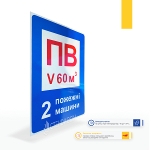 Знак F117 «Пожарный водоем ПВ технические данные», на котором могут быть указаны объемы водоема в кубических метрах (м³) и дополнительные параметры, например давление воды, тип доступа к водоему, расположение пожарного гидранта или насосной станции.