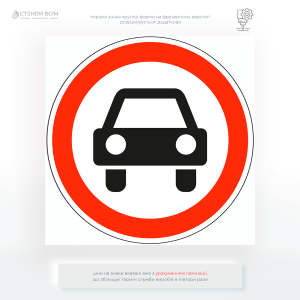 Дорожній знак 3.2 обмежує в’їзд усіх типів механічного транспорту. Його дія охоплює трактори, самохідну техніку, тролейбуси, а також електротранспорт із потужністю двигуна понад 3 кВт.