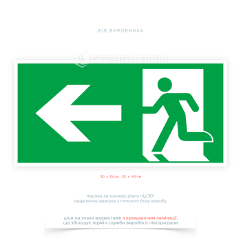 Знак евакуації «Шлях евакуації лівий» – вказує напрямок руху до найближчого аварійного виходу вліво та допомагає швидко зорієнтуватися під час пожежі, задимлення або іншої надзвичайної ситуації.