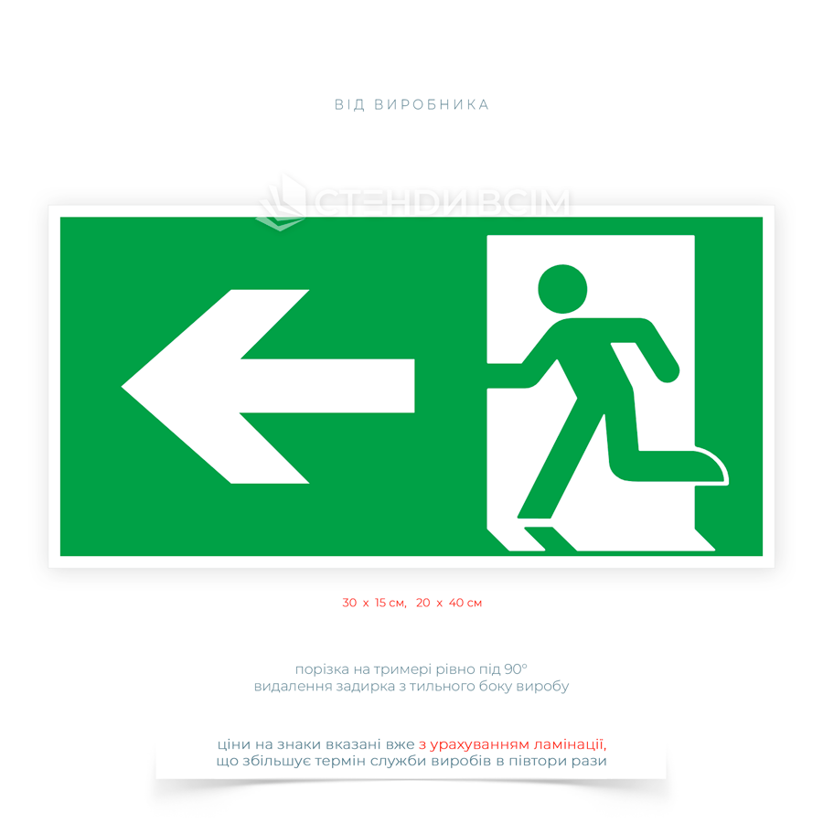 Знак евакуації «Шлях евакуації лівий» – вказує напрямок руху до найближчого аварійного виходу вліво та допомагає швидко зорієнтуватися під час пожежі, задимлення або іншої надзвичайної ситуації.