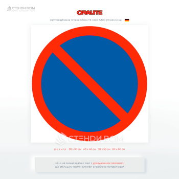 знак «Стоянку заборонено», який забороняє стоянку транспортних засобів (залишення транспортного засобу на місці на більше ніж 5 хвилин).