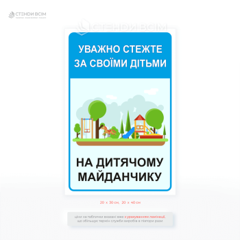 Информационный знак «Внимательно следите за своими детьми на детской площадке», предназначенный для повышения безопасности во время игр.