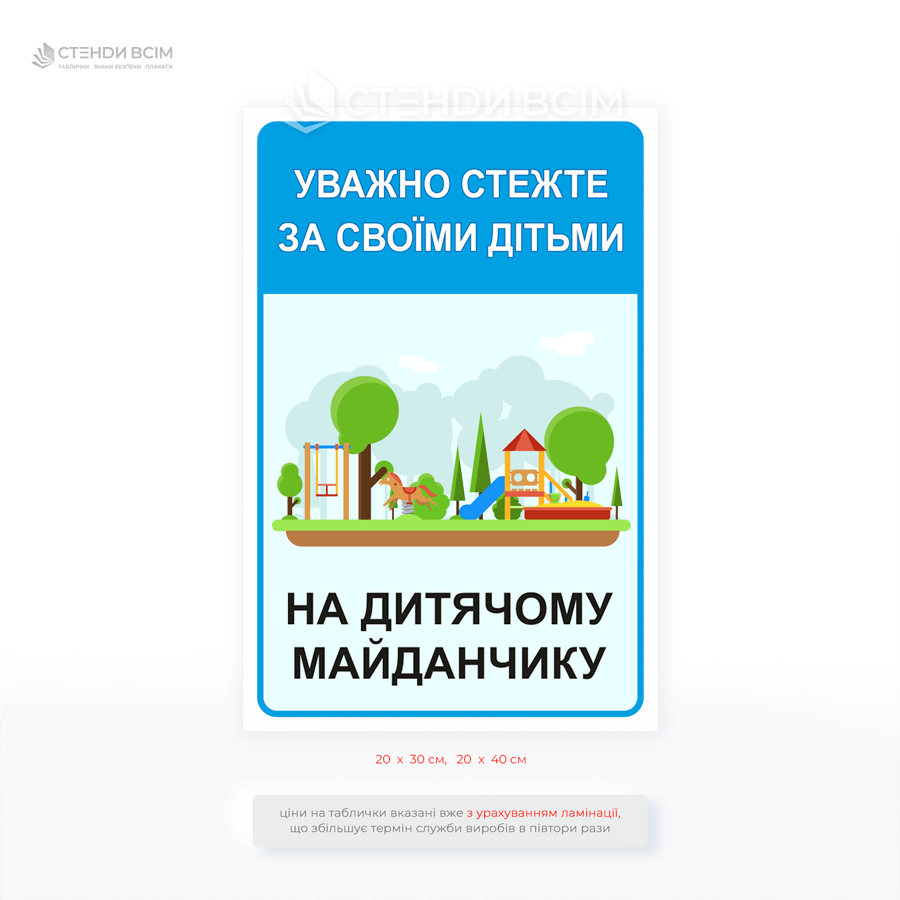 Информационный знак «Внимательно следите за своими детьми на детской площадке», предназначенный для повышения безопасности во время игр.