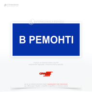 Прямоугольный знак электробезопасности синего цвета EUA019 «В ремонте», который служит для предупреждения персонала о том, что определенное электрооборудование или его часть находится в состоянии ремонта и опасно его включать.