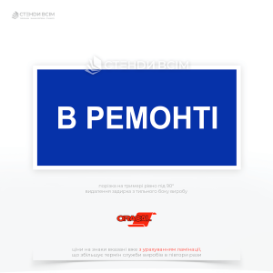 Прямокутний знак електробезпеки синього кольору EUA019 «В ремонті», який служить для попередження персоналу про те, що певний електрообладнання або його частина знаходиться у стані ремонту і небезпечно його вмикати.