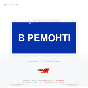 Прямоугольный знак электробезопасности синего цвета EUA019 «В ремонте», который служит для предупреждения персонала о том, что определенное электрооборудование или его часть находится в состоянии ремонта и опасно его включать.