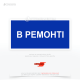 Прямоугольный знак электробезопасности синего цвета EUA019 «В ремонте», который служит для предупреждения персонала о том, что определенное электрооборудование или его часть находится в состоянии ремонта и опасно его включать.