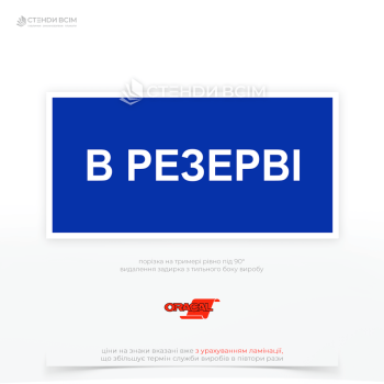 Знак EUA020 «В резерві», який допомагає підвищити рівень безпеки на об'єктах, де використовується електроенергія, зменшує ризики несанкціонованого або випадкового включення обладнання і сприяє ефективному управлінню електроустановками.
