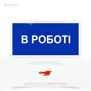 Знак электробезопасности EUA018 «В работе», используемый для информирования о проведении работ на электроустановках, а также для предотвращения случайного включения оборудования во время технического обслуживания или ремонта.