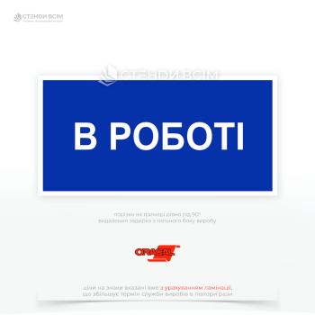 Знак електробезпеки EUA018 «В роботі», який використовується для інформування про проведення робіт на електроустановках, а також для запобігання випадковому ввімкненню обладнання під час проведення технічного обслуговування або ремонту.