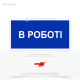 Знак електробезпеки EUA018 «В роботі», який використовується для інформування про проведення робіт на електроустановках, а також для запобігання випадковому ввімкненню обладнання під час проведення технічного обслуговування або ремонту.