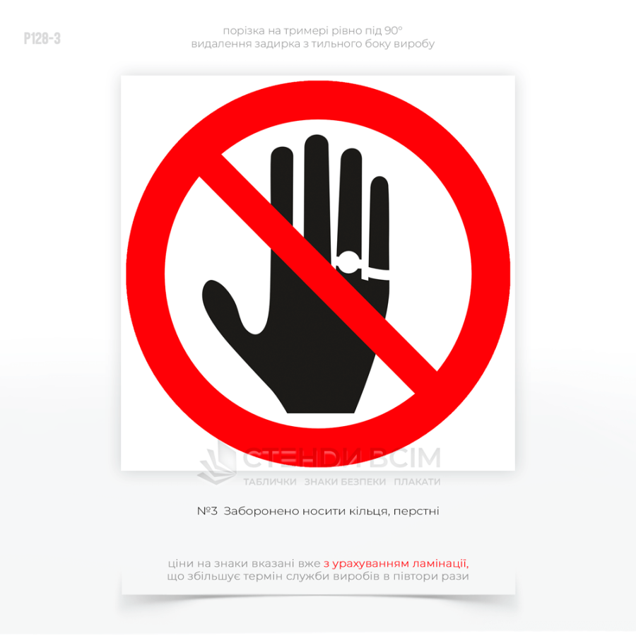 Знак «Запрещено носить кольца» – предупреждающий знак для предотвращения травм, ущемления или повреждения оборудования в производственных и лабораторных помещениях.